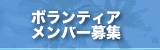 �{�����e�B�A�����o�[��W